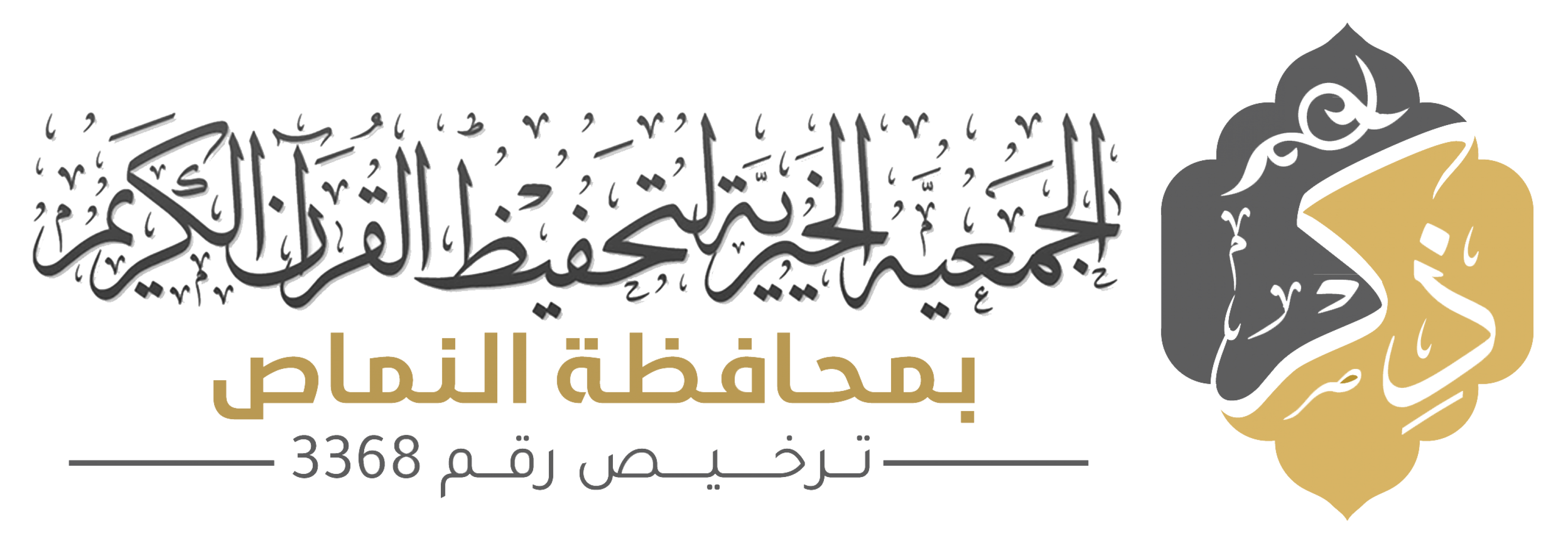 الجمعية الخيرية لتحفيظ القرآن الكريم بمحافظة النماص
